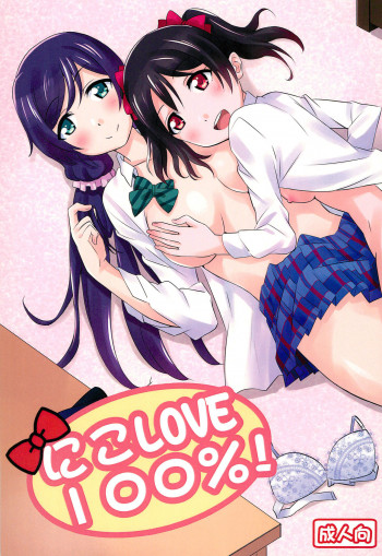 にこLOVE100%!の表紙画像