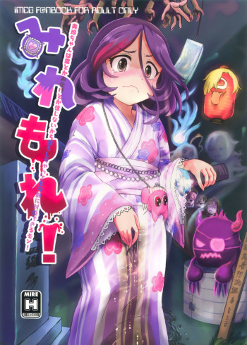 みれもれ!の表紙画像