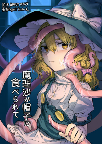 魔理沙が帽子に食べられての表紙画像