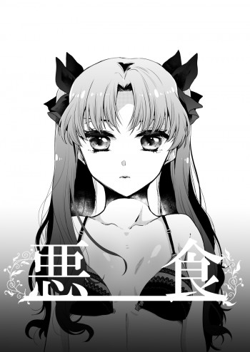 悪食の表紙画像