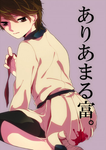 ありあまる富。の表紙画像