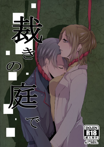 裁きの庭での表紙画像