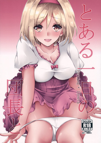とある一日の団長との表紙画像