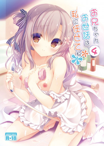 お兄ちゃんお世話は私に任せてね4 [DL版]の表紙画像