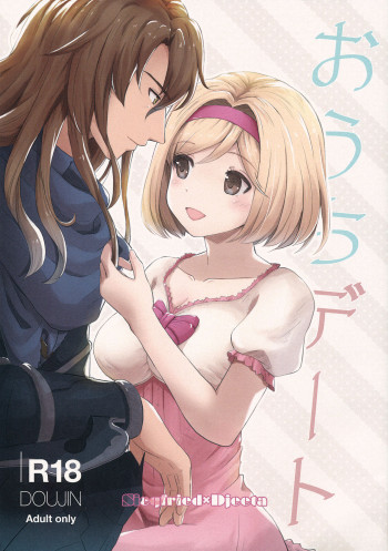 おうちデートの表紙画像