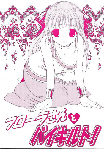 フローラさん とバイキルト!の表紙画像