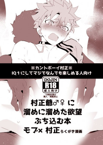 村正爺♂♀に溜めに溜めた欲望ぶち込む本の表紙画像