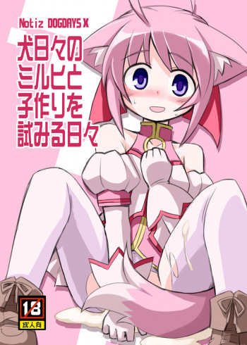 犬日々のミルヒと子作りを試みる日々の表紙画像