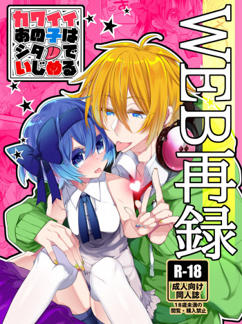 カワイイあの子はシタでいじめるの表紙画像
