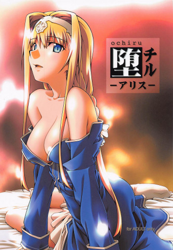 堕チル -アリス-の表紙画像