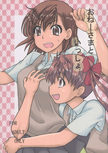 おねーさまといっしょの表紙画像
