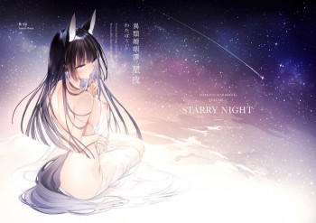 異類婚姻譚 星夜 [DL版]の表紙画像