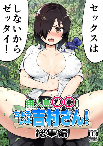 無人島の吉村さん 総集編 [DL版]の表紙画像