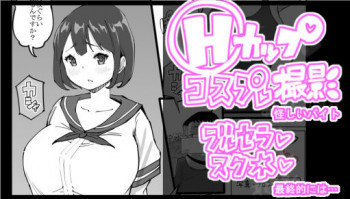 コスプレ撮影❤の表紙画像