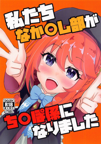 私たちなか〇し部がち〇ぽ係になりましたの表紙画像