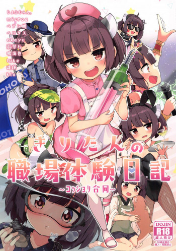 きりたんの職場体験日記～コッショリ合同～の表紙画像