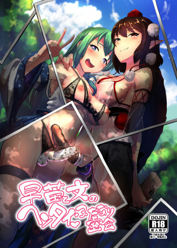 早苗と文のヘンタイふたなり密会の表紙画像