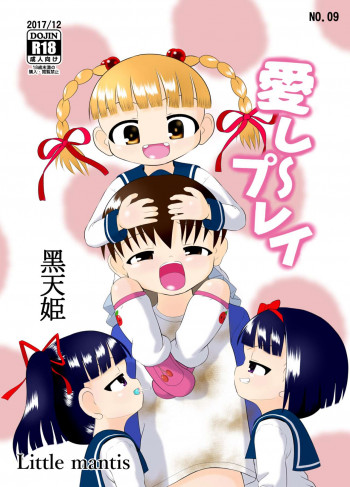 愛し～プレイ [DL版]の表紙画像
