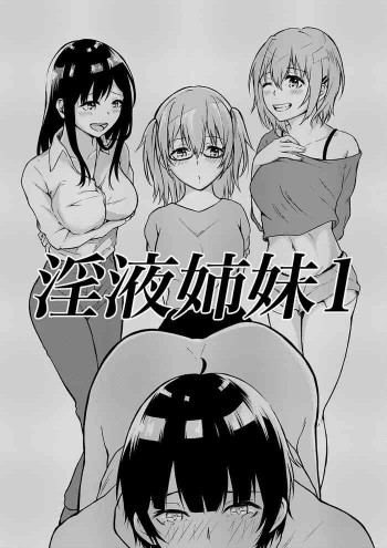 淫液姉妹1の表紙画像