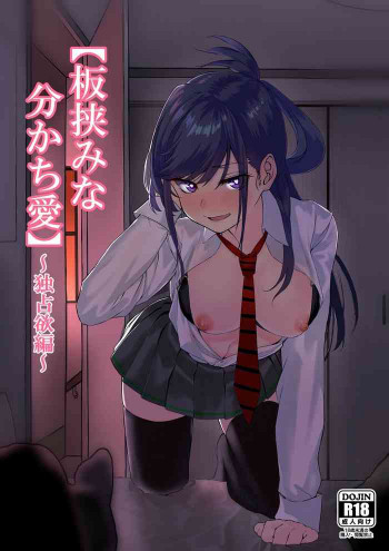 板挟みな分かち愛の表紙画像