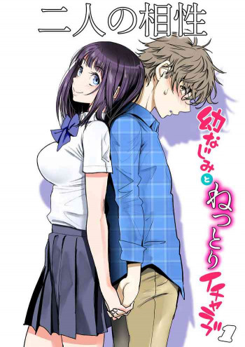 二人の相性～幼なじみとねっとりイチャラブ1～ [DL版]の表紙画像