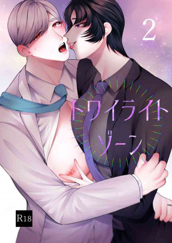 トワイライトゾーン2の表紙画像