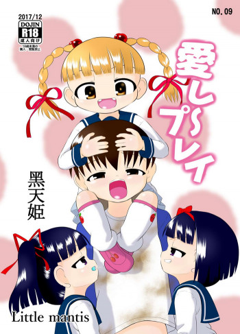 愛し～プレイ [DL版]の表紙画像