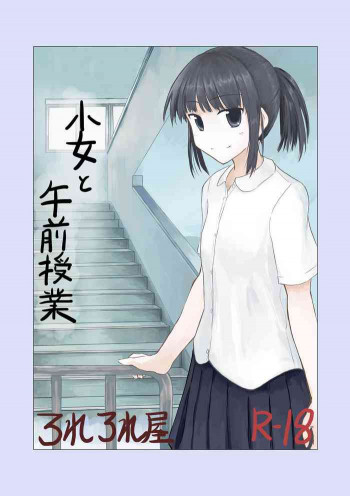 少女と午前授業の表紙画像