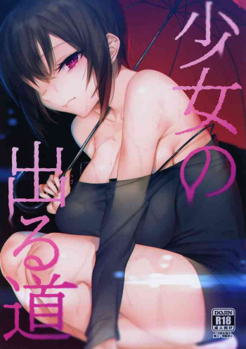 少女の出る道の表紙画像