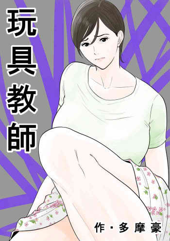 玩具教師の表紙画像