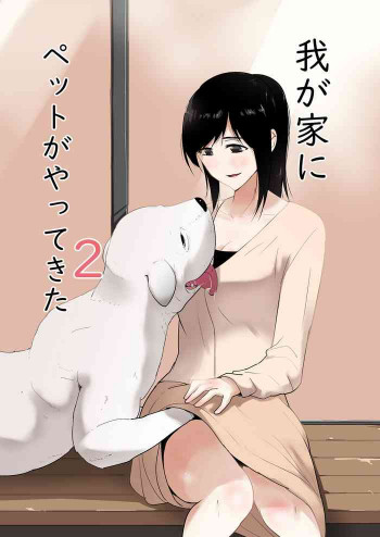 我が家にペットがやってきた 2の表紙画像