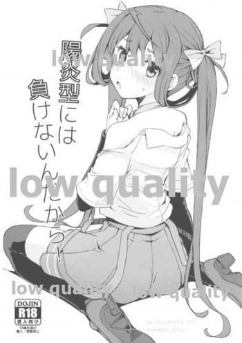 陽炎型には負けないんだから!の表紙画像