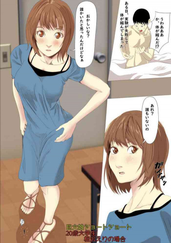 巨大娘ショートショート相沢えりの場合の表紙画像