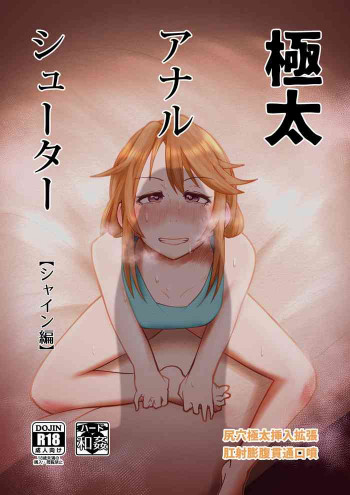 極太アナルシューター・シャイン編の表紙画像