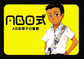 ABO式 「AB型男子の憂鬱」の表紙画像