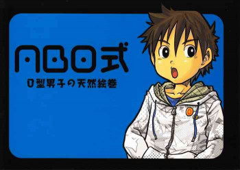 ABO式 「O型男子の天然絵巻」の表紙画像