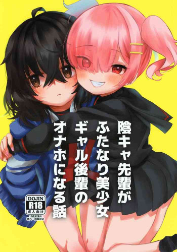 陰キャ先輩がふたなり美少女ギャル後輩のオナホになる話の表紙画像