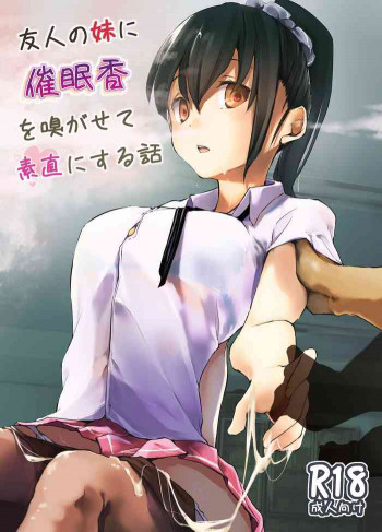友人の妹に催眠香を嗅がせて素直にする話 [DL版]の表紙画像