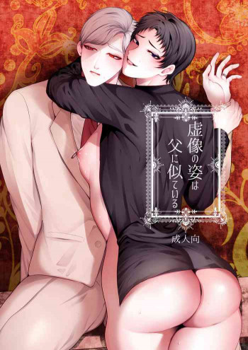 虚像の姿は父に似ているの表紙画像