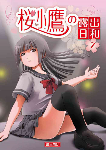 桜小鷹の露出日和7 [DL版]の表紙画像