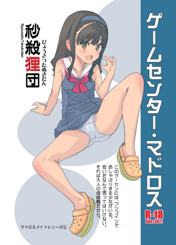 ゲームセンター・マドロス [DL版]の表紙画像
