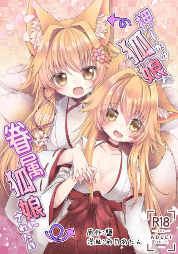 押しかけ狐娘に眷属狐娘にされた件 [DL版]の表紙画像