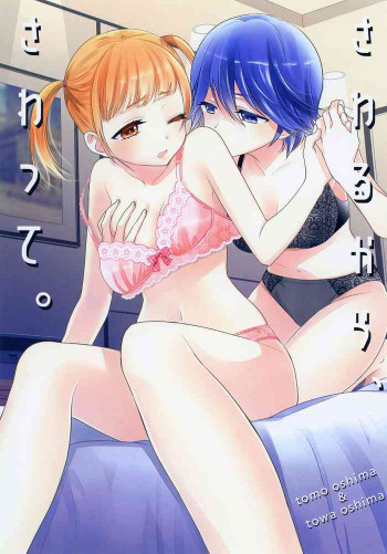 さわるから、さわって。 [DL版]の表紙画像