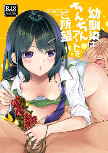 幼馴染はちんちんアートをご所望 [DL版]の表紙画像