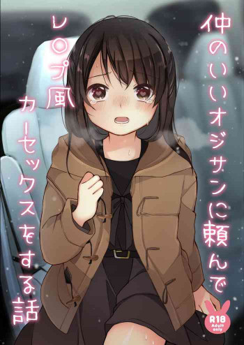 仲のいいオジサンに頼んでレ○プ風カーセックスをする話 [DL版]の表紙画像