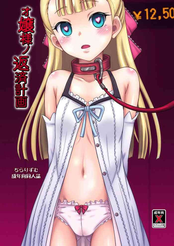 オ嬢様ノ返済計画の表紙画像
