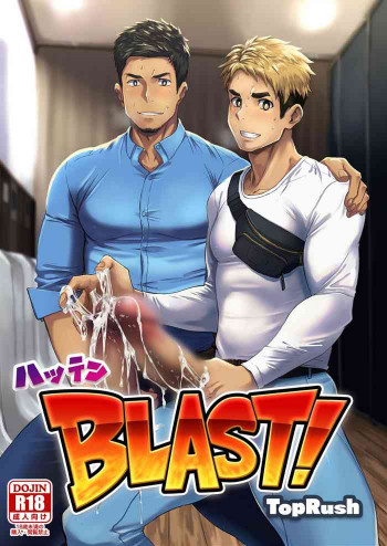 ハッテンBLAST01の表紙画像