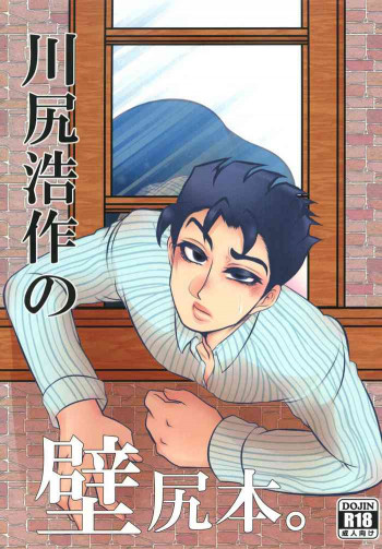 川○浩作の壁尻本。の表紙画像