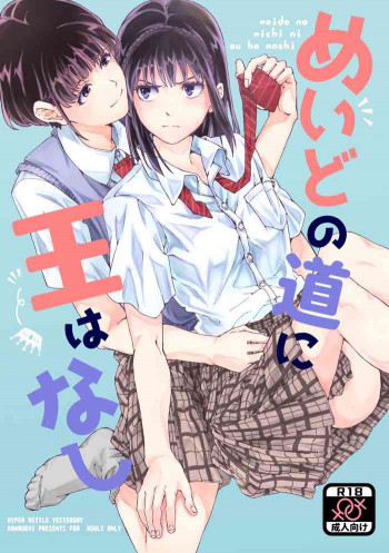 めいどの道に王はなし [DL版]の表紙画像