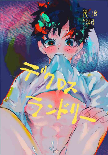 デクロスランドリーの表紙画像